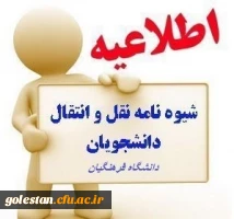 اطلاعیه فوری میهمانی و انتقال دانشجویان سال تحصیلی ۱۴۰۰-۱۳۹۹ 2