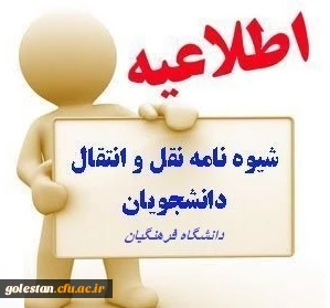 اطلاعیه فوری میهمانی و انتقال دانشجویان سال تحصیلی ۱۴۰۰-۱۳۹۹