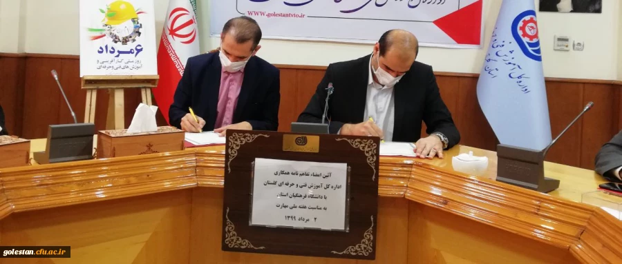 انعقاد تفاهم نامه دانشگاه فرهنگیان و اداره کل آموزش فنی و حرفه ای استان گلستان 2
