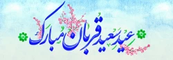 عید قربان مبارک باد
