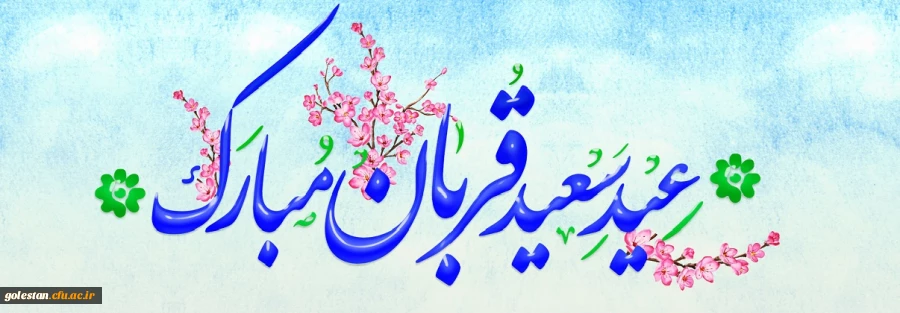 عید قربان مبارک باد