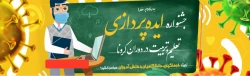 برگزاری جشنواره ایده پردازی تعلیم و تربیت در دوران کرونا 2