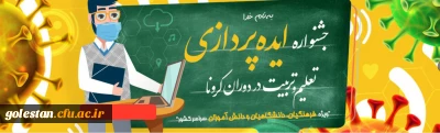 برگزاری جشنواره ایده پردازی تعلیم و تربیت در دوران کرونا