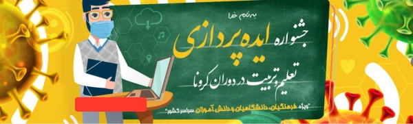 برگزاری جشنواره ایده پردازی تعلیم و تربیت در دوران کرونا 2