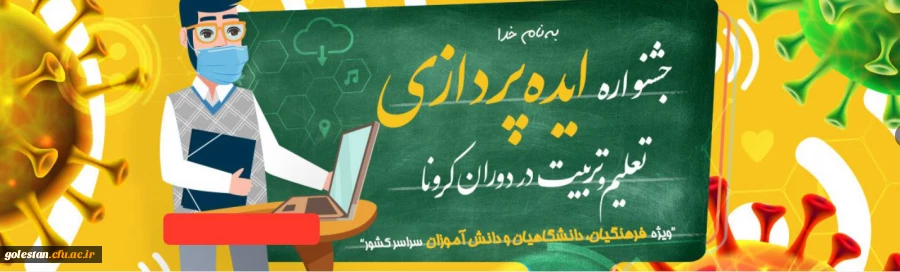 برگزاری جشنواره ایده پردازی تعلیم و تربیت در دوران کرونا 2