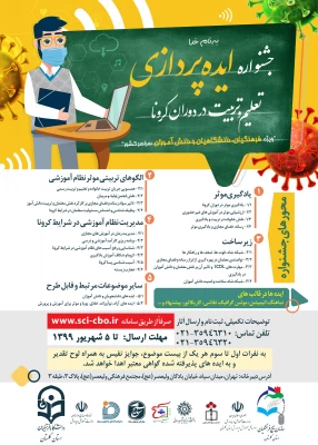 برگزاری جشنواره ایده پردازی تعلیم و تربیت در دوران کرونا 3