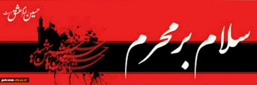 فرا رسید ماه مبارک محرم تسلیت باد