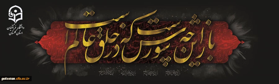 فرا رسیدن ماه محرم و ایام عزاداری سالار شهیدان حضرت اباعبدالحسین (ع) و یاران باوفایش تسلیت باد.  2