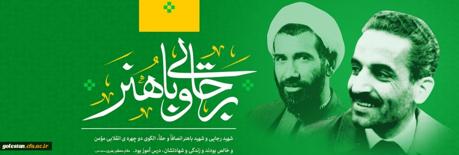 آغاز هفته دولت و بزرگداشت شهیدان رجایی و باهنر گرامی باد