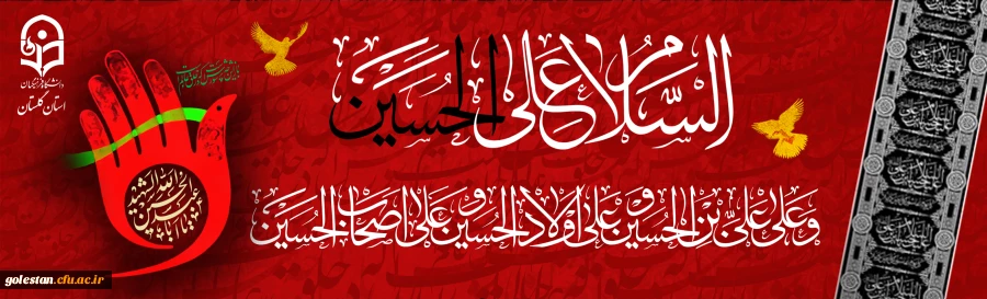 خیمه ماه محرم زده شد بر دل ما / باز نام تو شده زینت هر محفل ما
جز غم عشق تو ما را نبود سودایی / عشق سوزان تو آغشته به آب و گل ما 2