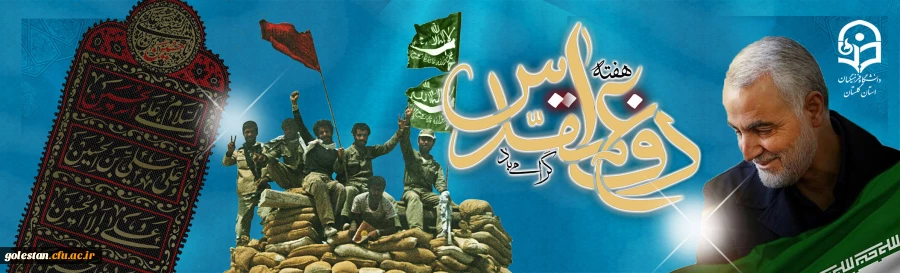 هفته دفاع مقدس گرامی باد 2