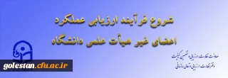 ازسوی معاونت نظارت، ارزیابی و تضمین کیفیت اعلام شد:

ابلاغ بخشنامه ارزیابی عملکرد سالانه اعضای غیر هیأت علمی دانشگاه فرهنگیان