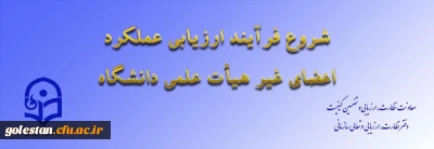 ازسوی معاونت نظارت، ارزیابی و تضمین کیفیت اعلام شد:

ابلاغ بخشنامه ارزیابی عملکرد سالانه اعضای غیر هیأت علمی دانشگاه فرهنگیان