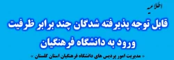 فراخوان مصاحبه از پذیرفته شدگان چند برابر ظرفیت ورود به دانشگاه فرهنگیان 3