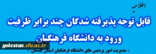 فراخوان مصاحبه از پذیرفته شدگان چند برابر ظرفیت ورود به دانشگاه فرهنگیان