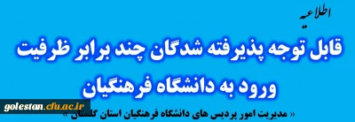 فراخوان مصاحبه از پذیرفته شدگان چند برابر ظرفیت ورود به دانشگاه فرهنگیان