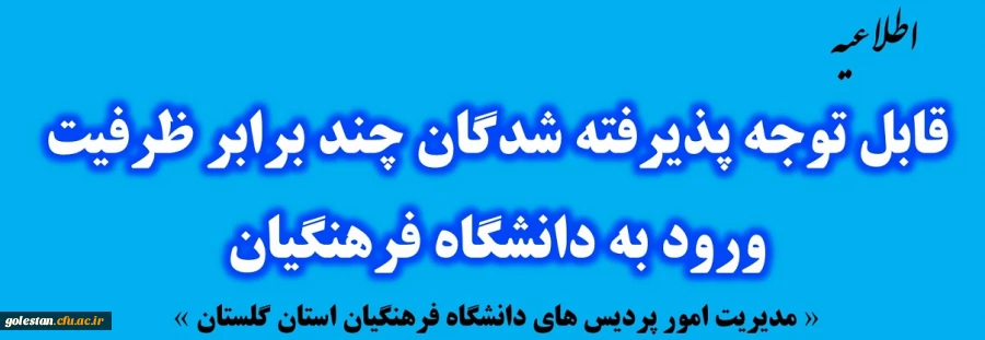 فراخوان مصاحبه از پذیرفته شدگان چند برابر ظرفیت ورود به دانشگاه فرهنگیان 3