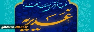 دانشجومعلمان و مهارت آموزان برتر استان در طرح قرآنی غدیریه معرفی شدند.