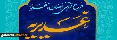 دانشجومعلمان و مهارت آموزان برتر استان در طرح قرآنی غدیریه معرفی شدند.