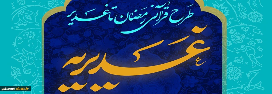 دانشجومعلمان و مهارت آموزان برتر استان در طرح قرآنی غدیریه معرفی شدند. 2