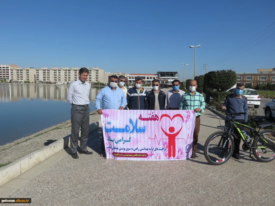 پیاده روی و ورزش صبحگاهی کارکنان واحد دانشگاهی شهید بهشتی گنبد کاووس 2