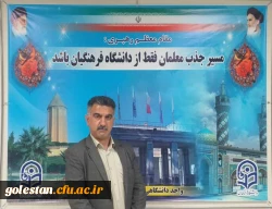 پاسخ سرپرست واحد دانشگاهی شهید بهشتی گنبد کاووس به سوال یکی از دانشجو معلمان این واحد دانشگاهی    2