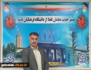 پاسخ سرپرست واحد دانشگاهی شهید بهشتی گنبد کاووس به سوال یکی از دانشجو معلمان این واحد دانشگاهی   