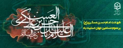 شهادت امام حسن عسکری(ع) برعموم مسلمین جهان تسلیت باد 2