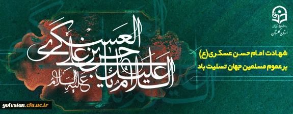 شهادت امام حسن عسکری(ع) برعموم مسلمین جهان تسلیت باد 2
