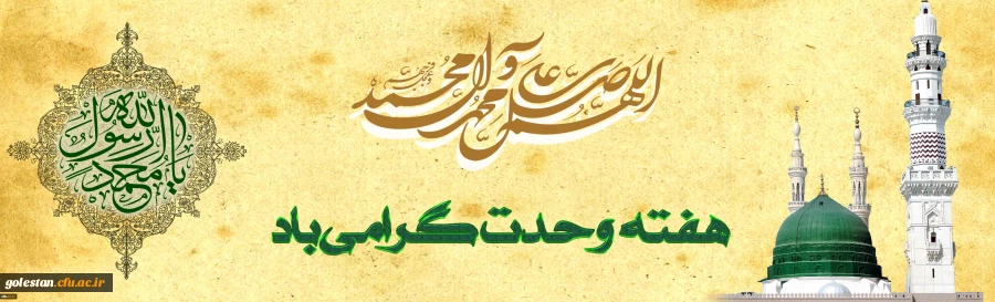 هفته وحدت بر مسلمین جهان مبارک باد 2