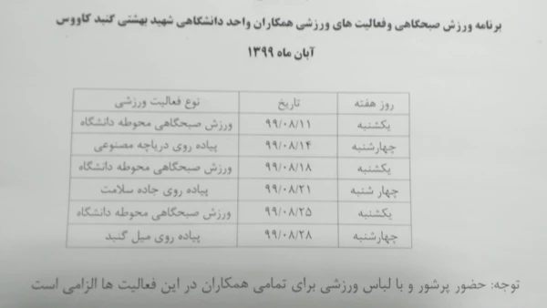 برنامه ورزش صبحگاهی و فعالیت های ورزشی کارکنان واحد دانشگاهی شهید بهشتی گنبد کاووس  6