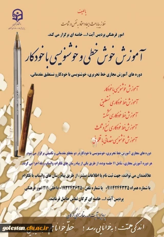 امور فرهنگی پردیس آیت الله خامنه ای برگزار می نماید

دوره آموزش مجازی خوش خطی و خوشنویسی با خودکار و نستعلیق مقدماتی با قلم نی 