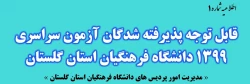 قابل توجه پذیرفته شدگان نهایی آزمون سراسری 1399 در دانشگاه فرهنگیان استان گلستان 2