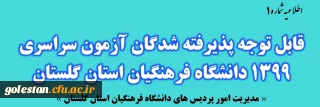 اطلاعیه شماره 1

قابل توجه پذیرفته شدگان نهایی آزمون سراسری 1399 در دانشگاه فرهنگیان استان گلستان