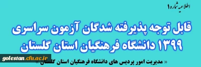 اطلاعیه شماره 1

قابل توجه پذیرفته شدگان نهایی آزمون سراسری 1399 در دانشگاه فرهنگیان استان گلستان