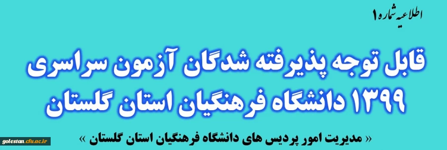 قابل توجه پذیرفته شدگان نهایی آزمون سراسری 1399 در دانشگاه فرهنگیان استان گلستان 2