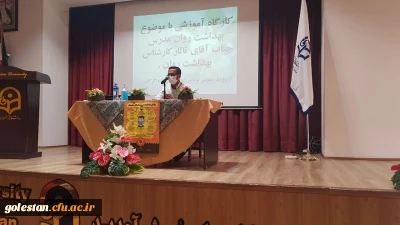 در پردیس امام خمینی (ره) گرگان برگزار شد .

کارگاه آموزشی با موضوع بهداشت روان

