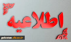 قابل توجه پذیرفته شدگان نهایی آزمون سراسری 1399 در دانشگاه فرهنگیان استان گلستان 2