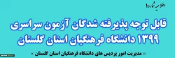 قابل توجه پذیرفته شدگان نهایی آزمون سراسری 1399 در دانشگاه فرهنگیان استان گلستان 2