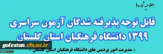 اطلاعیه شماره 1

قابل توجه پذیرفته شدگان نهایی آزمون سراسری 1399 در دانشگاه فرهنگیان استان گلستان
