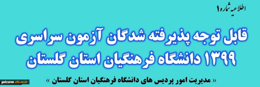 قابل توجه پذیرفته شدگان نهایی آزمون سراسری 1399 در دانشگاه فرهنگیان استان گلستان 2