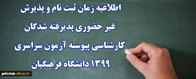 اطلاعیه زمان ثبت نام و پذیرش غیر حضوری پذیرفته شدگان کارشناسی پیوسته آزمون سراسری 1399 دانشگاه فرهنگیان 2