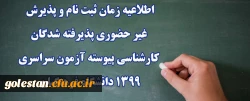 اطلاعیه زمان ثبت نام و پذیرش غیر حضوری پذیرفته شدگان کارشناسی پیوسته آزمون سراسری 1399 دانشگاه فرهنگیان 2
