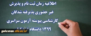 اطلاعیه زمان ثبت نام و پذیرش غیر حضوری پذیرفته شدگان کارشناسی پیوسته آزمون سراسری 1399 دانشگاه فرهنگیان