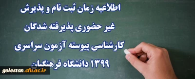 اطلاعیه زمان ثبت نام و پذیرش غیر حضوری پذیرفته شدگان کارشناسی پیوسته آزمون سراسری 1399 دانشگاه فرهنگیان