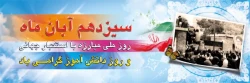 13 آبان روز دانش آموز و روز مبارزه با استکبار جهانی گرامی باد 2