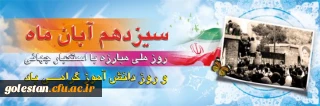 13 آبان روز دانش آموز و روز مبارزه با استکبار جهانی گرامی باد