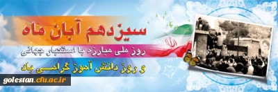 13 آبان روز دانش آموز و روز مبارزه با استکبار جهانی گرامی باد