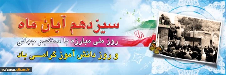 13 آبان روز دانش آموز و روز مبارزه با استکبار جهانی گرامی باد