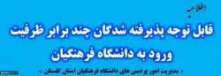 مدارک مورد نیاز مصاحبه داوطلبین ورود به دانشگاه فرهنگیان سال1399 ویژه داوطلبین کد 211
 2